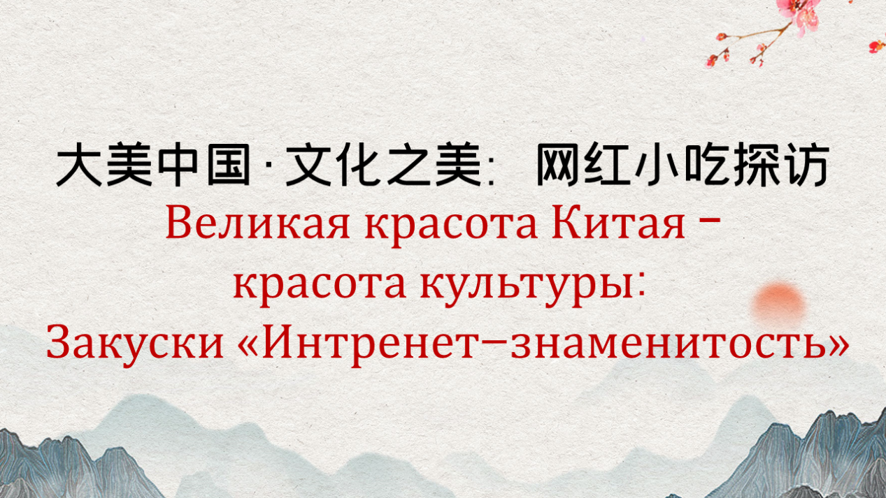 Великая красота Китая – красота культуры: Закуски «Интренет-знаменитость»