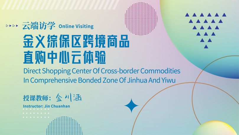 Online Visiting: Direct shopping center of cross-border commodities in Comprehensive Bonded Zone of Jinhua and Yiwu