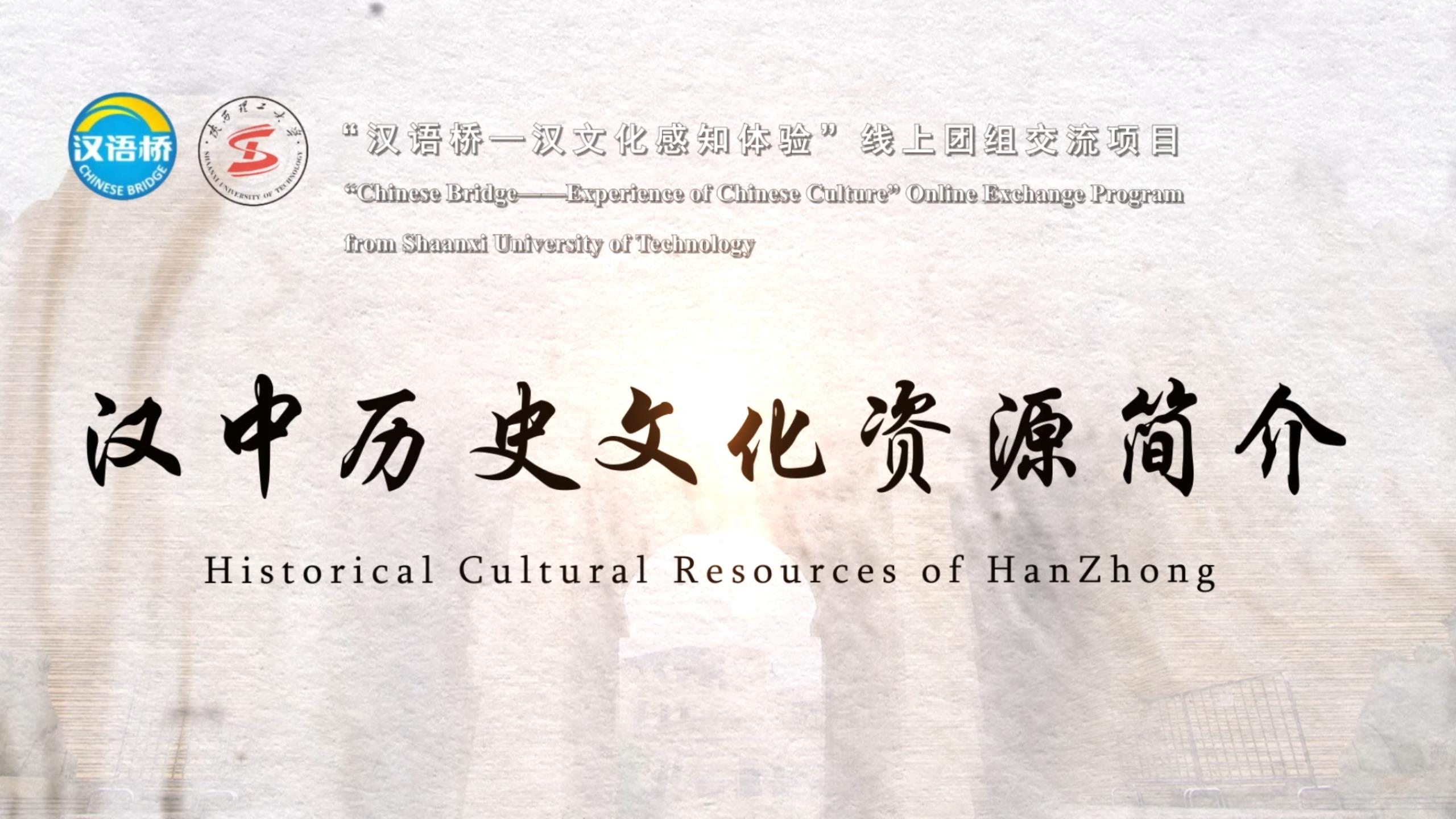 Historical and Cultural Resources of Hanzhong