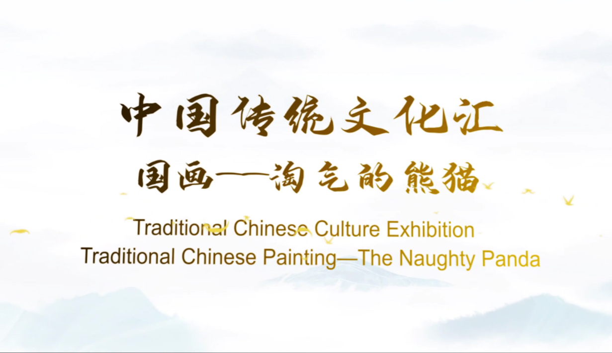 Traditional Chinese Culture Exhibition—Traditional Chinese Painting (The Naughty Panda)