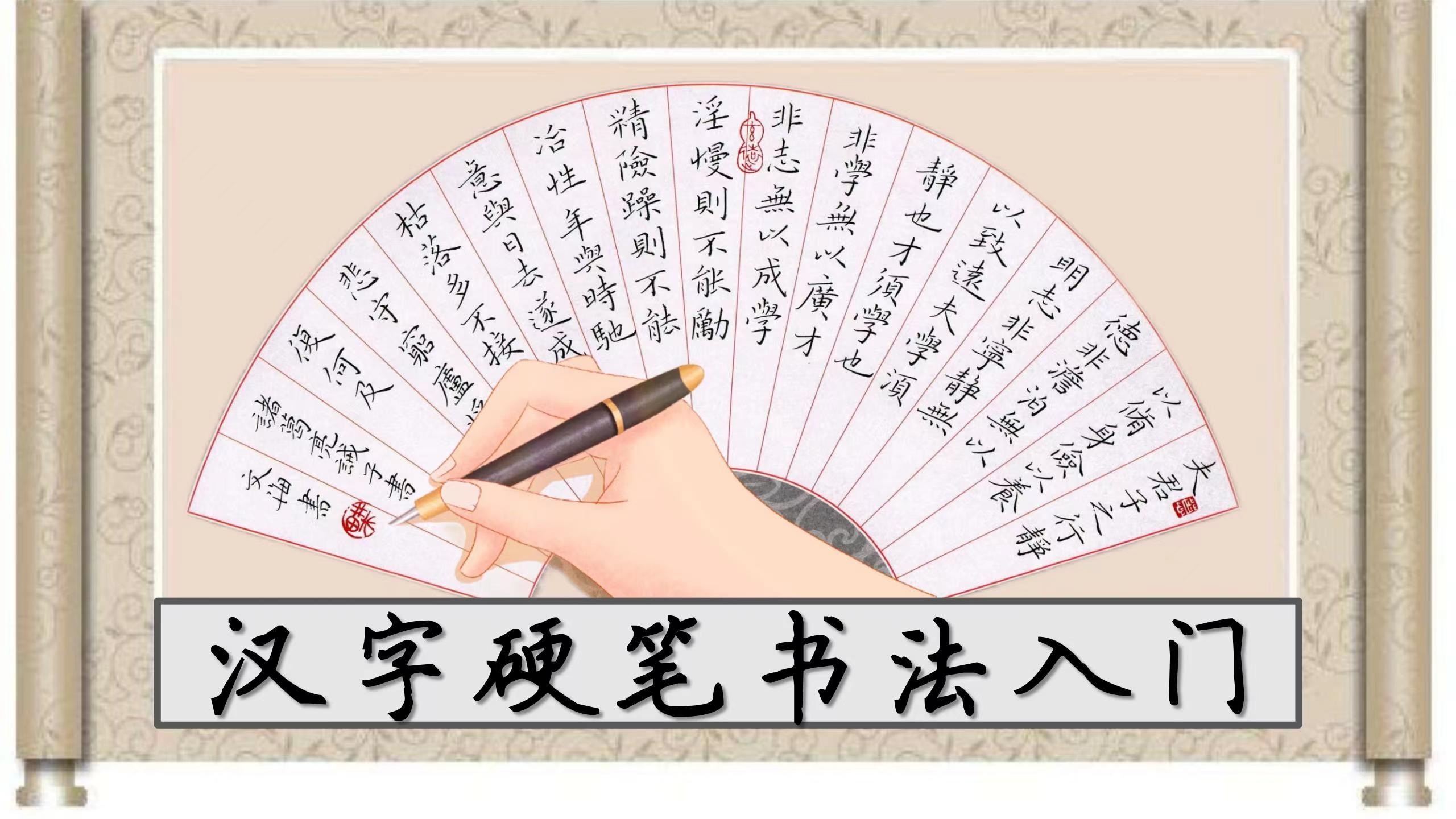 Chinese Hard-tipped Calligraphy