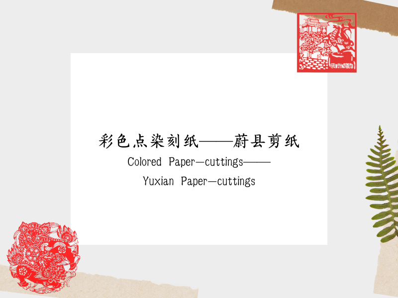 Colored Paper-cuttings——Yuxian Paper-cuttings