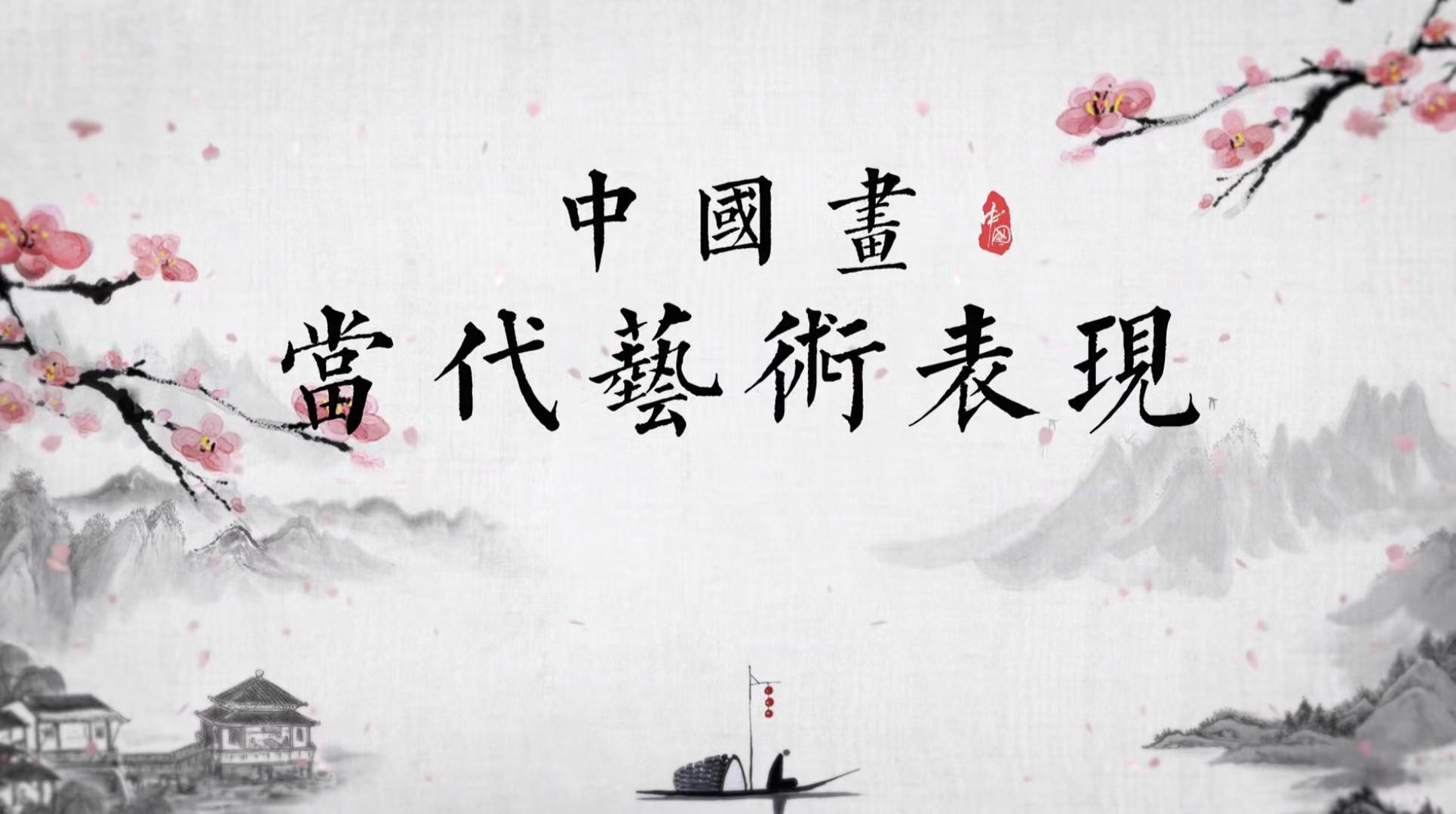 Contemporary artistic expression of Chinese painting