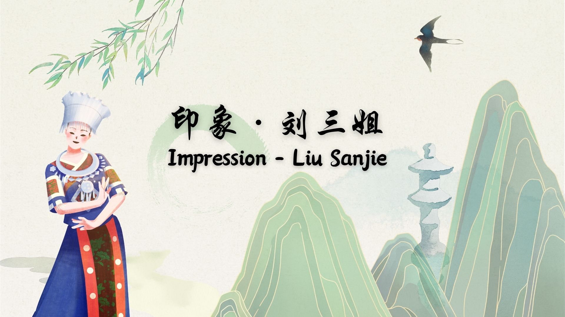 Impression - Liu Sanjie