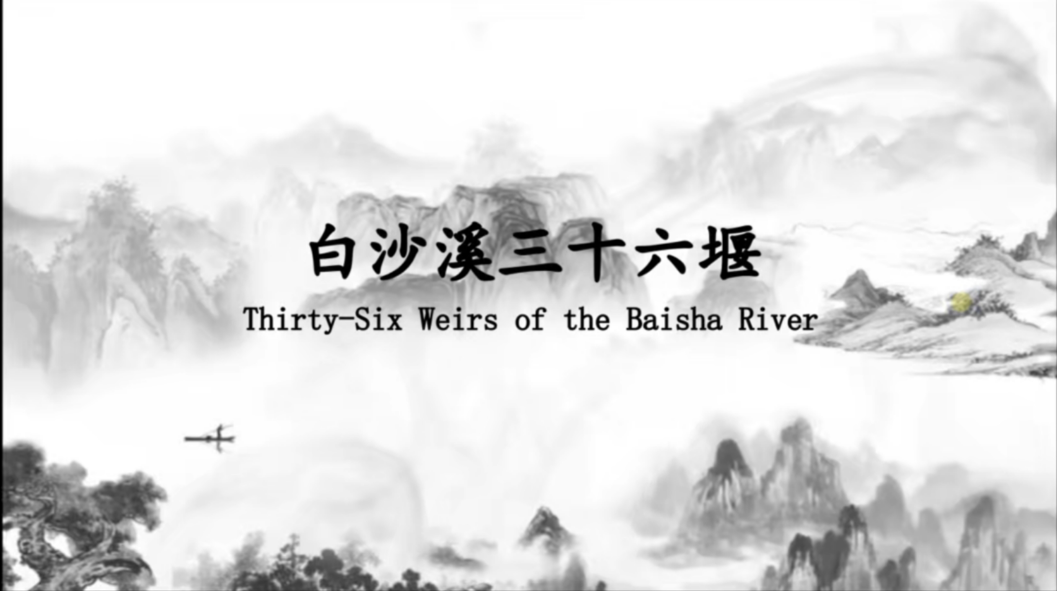 Lesson 5: World Irrigation Heritage：Thirty-Six Weirs of the Baisha River
