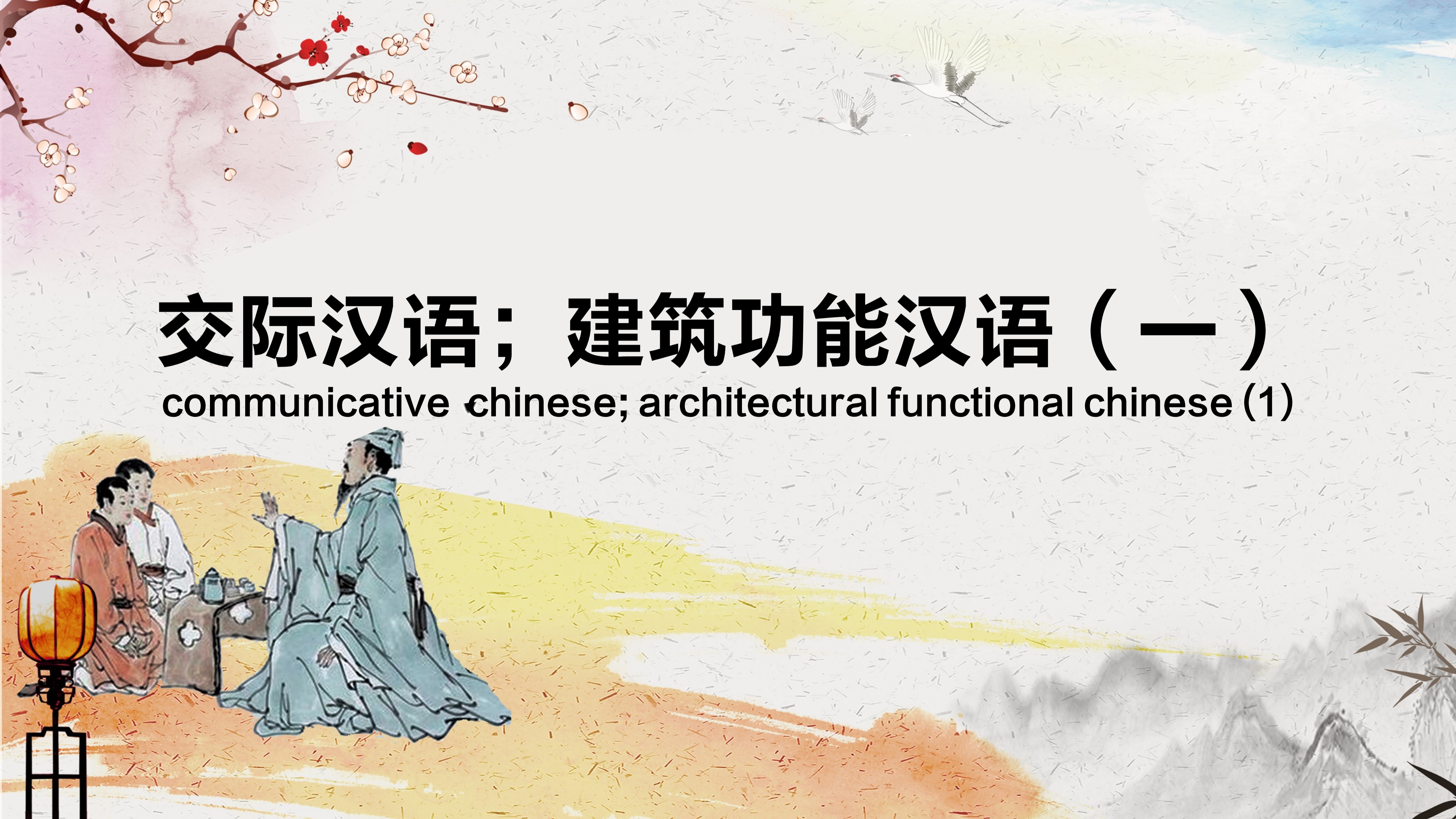 Communicative  Chinese; Architectural Functional Chinese (1)