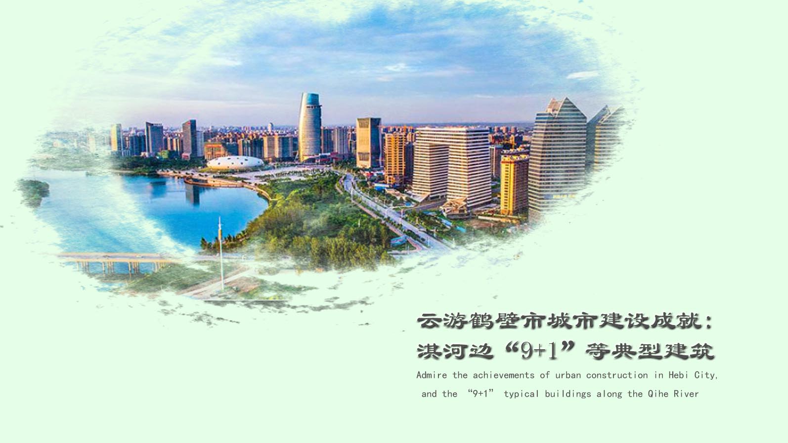 Admire the achievements of urban construction in Hebi City, and the “9+1” typical buildings along the Qihe River (i.e. 9 buildings and 1 convention and exhibition center)