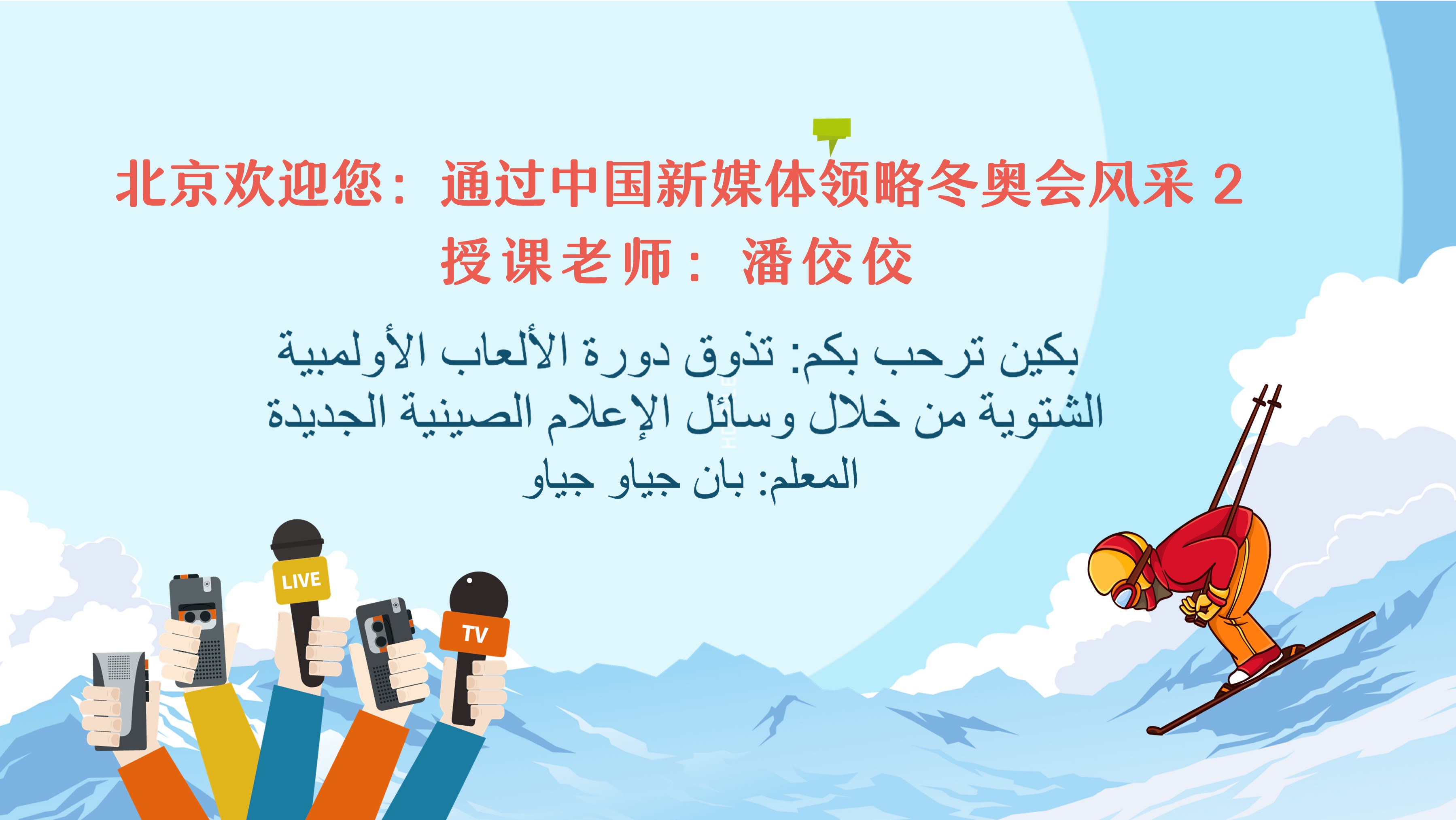 北京欢迎您：通过中国新媒体领略冬奥会风采 2