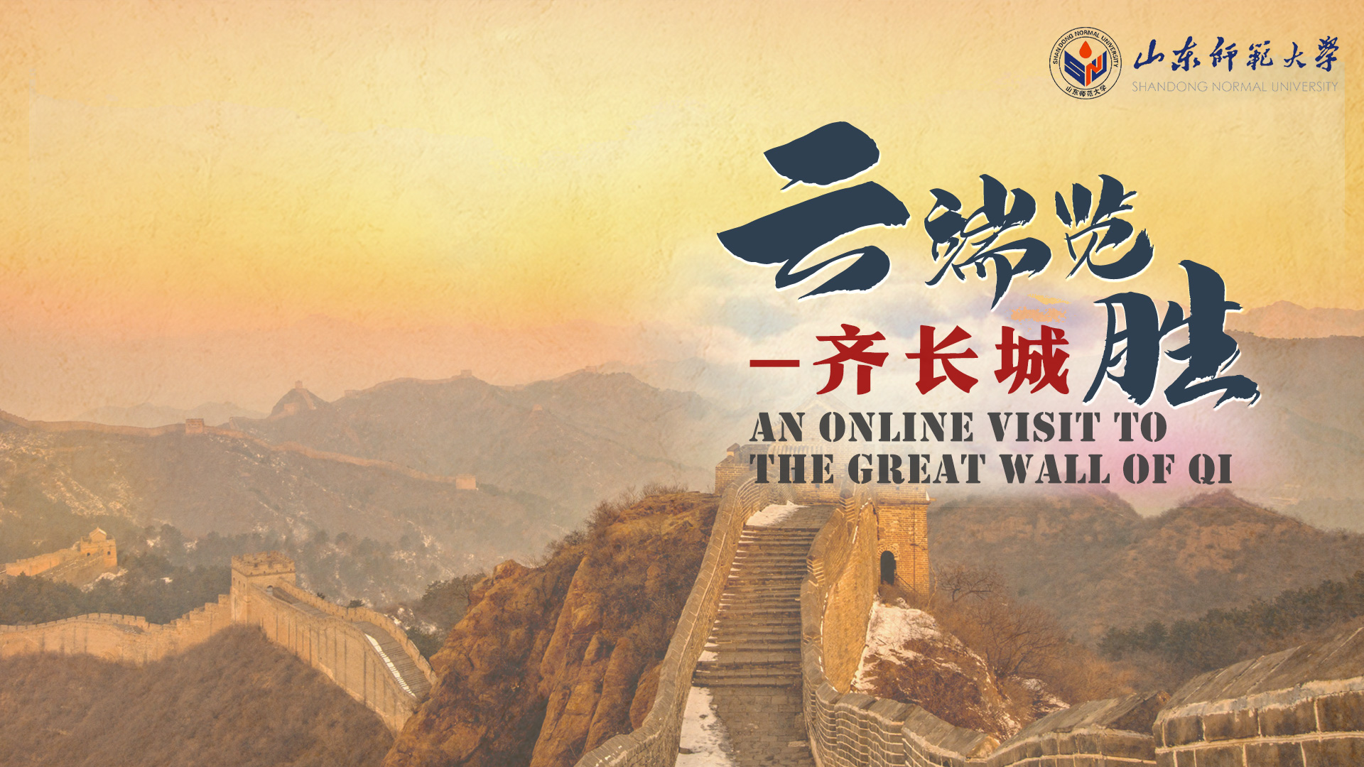An online visit to the Great Wall of Qi