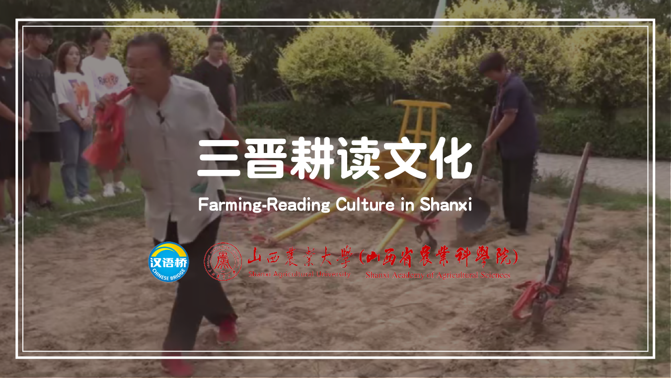 Farming-Reading Culture in Shanxi