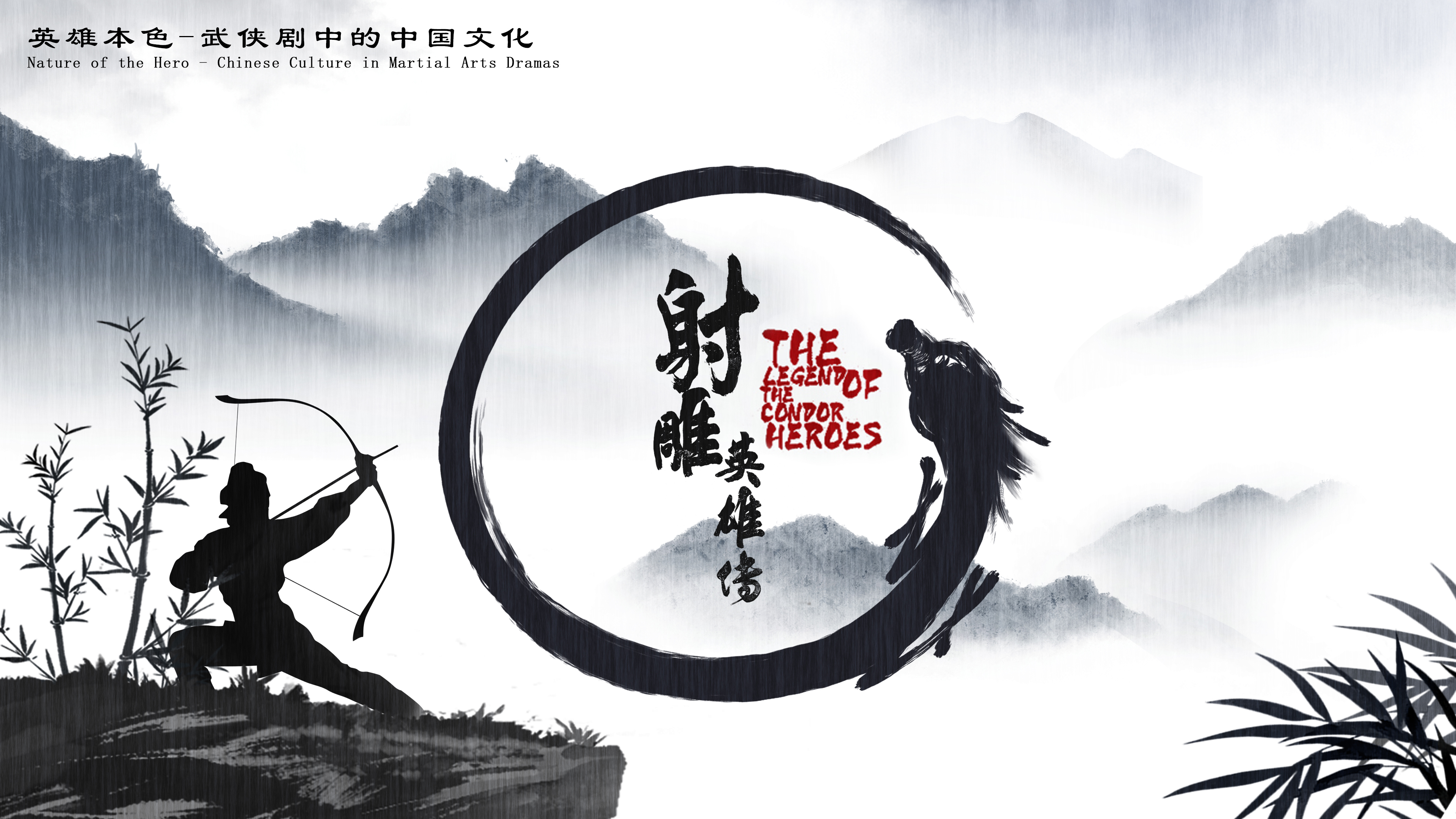 Nature of the Hero - Chinese Culture in Martial Arts Dramas: Explanation of relevant cultural contents of The Legend of the Condor Heroes