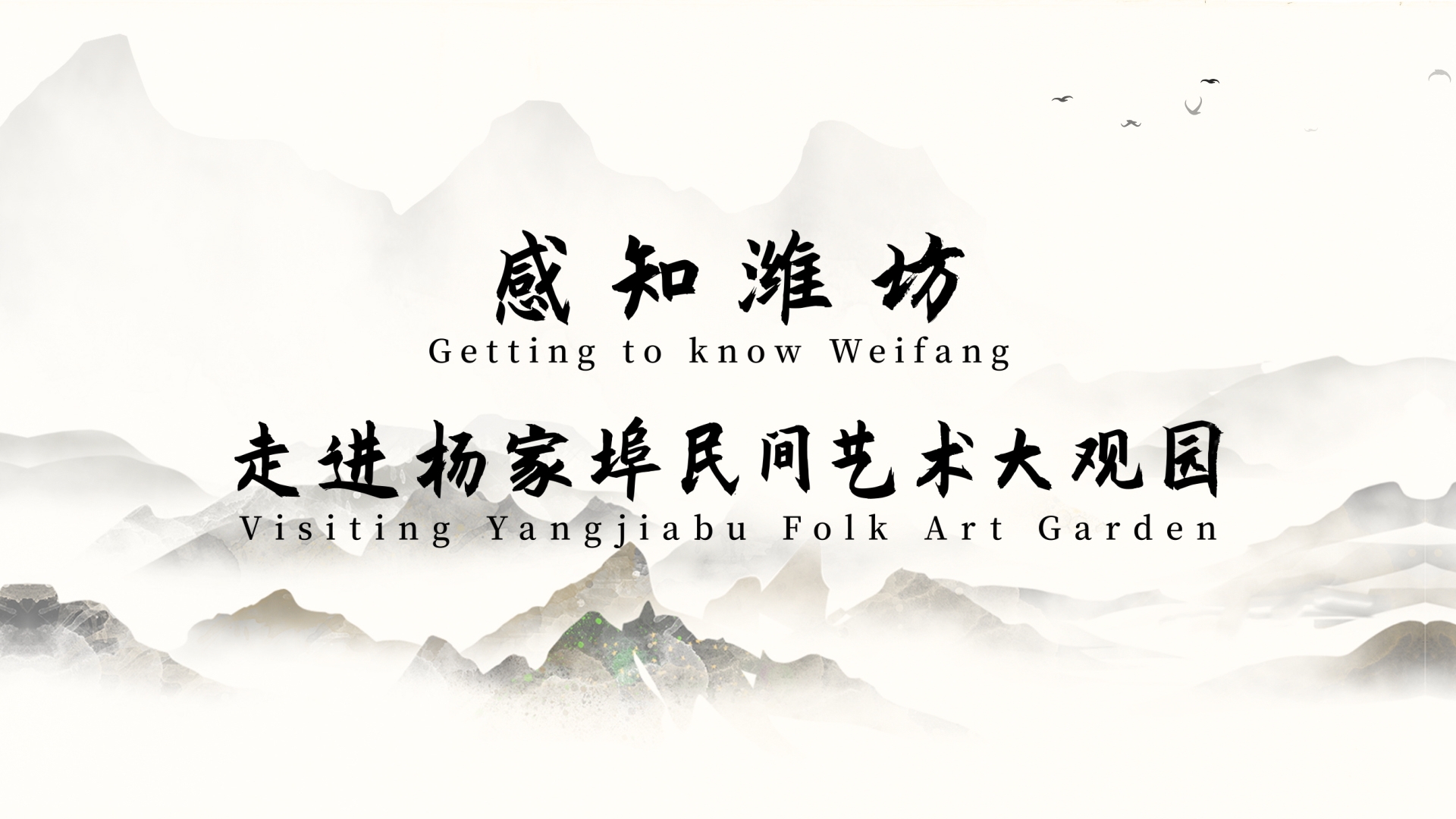 Getting to Know Weifang·Visiting Yangjiabu Folk Art Garden