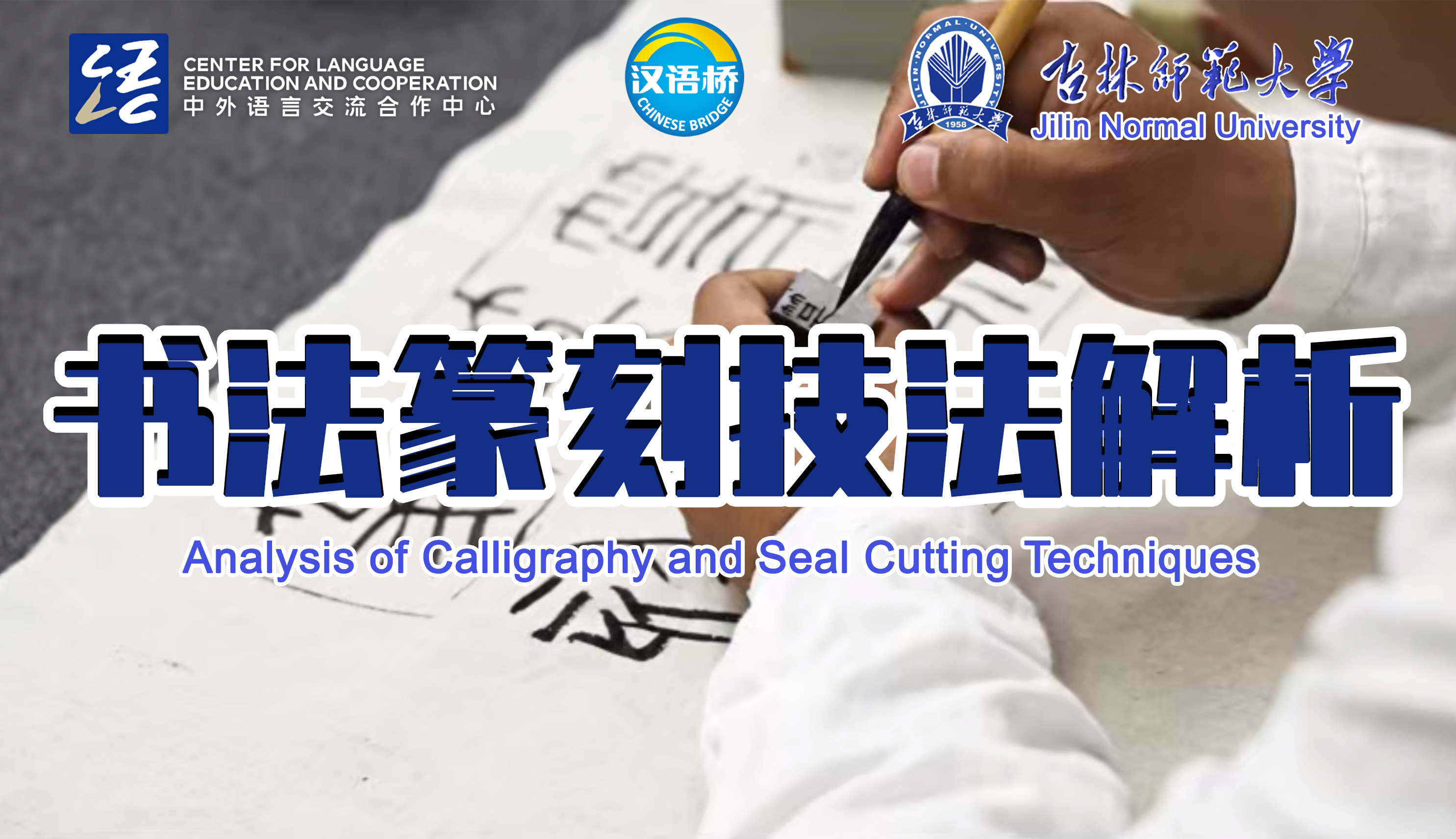 Analysis of Calligraphy and Seal Cutting Techniques