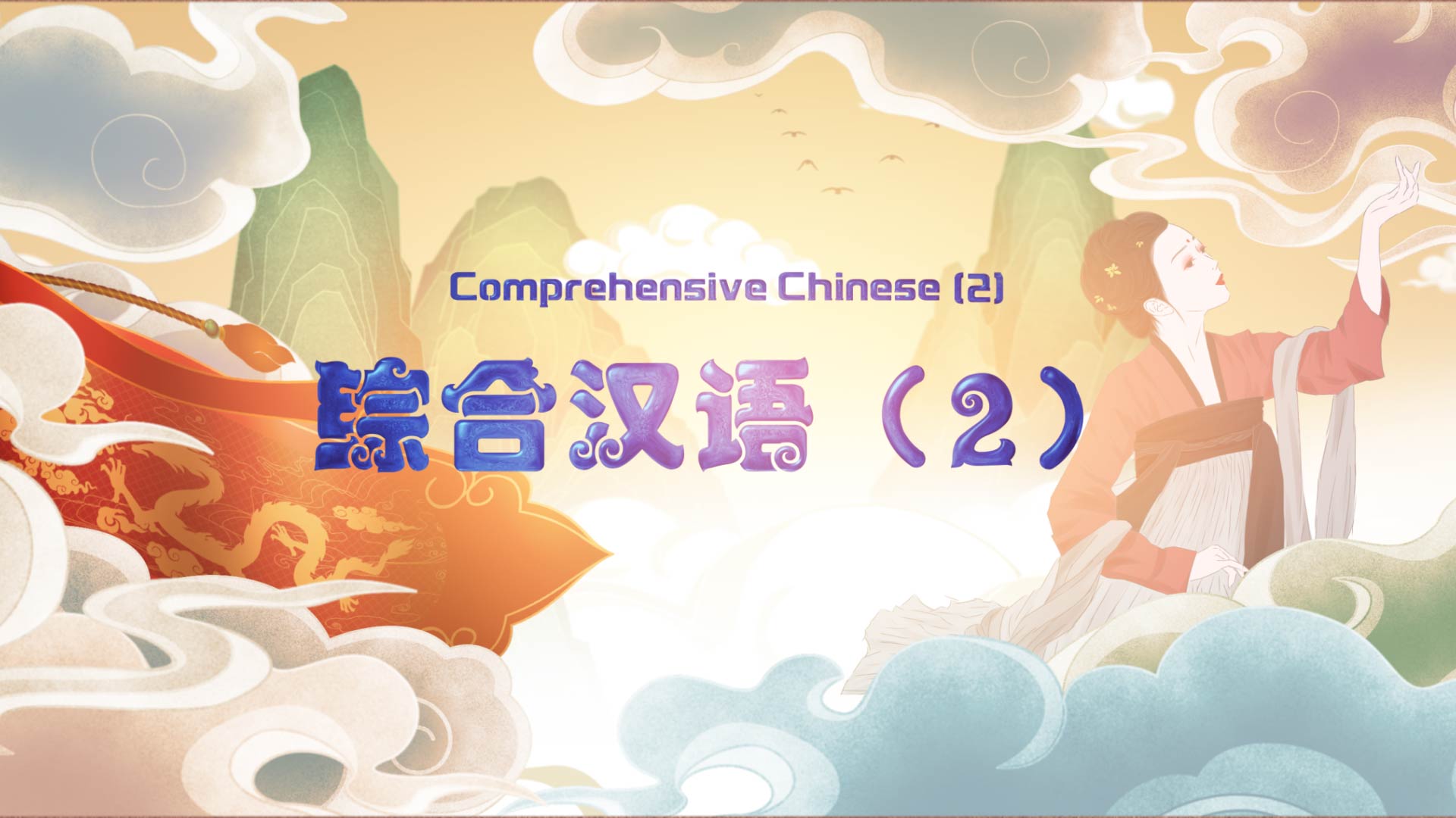 Comprehensive Chinese（2）