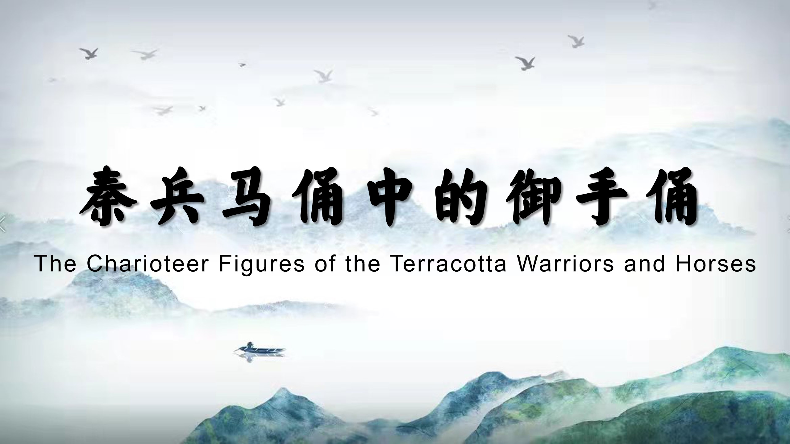 The Charioteer Figures of the Terracotta Warriors and Horses