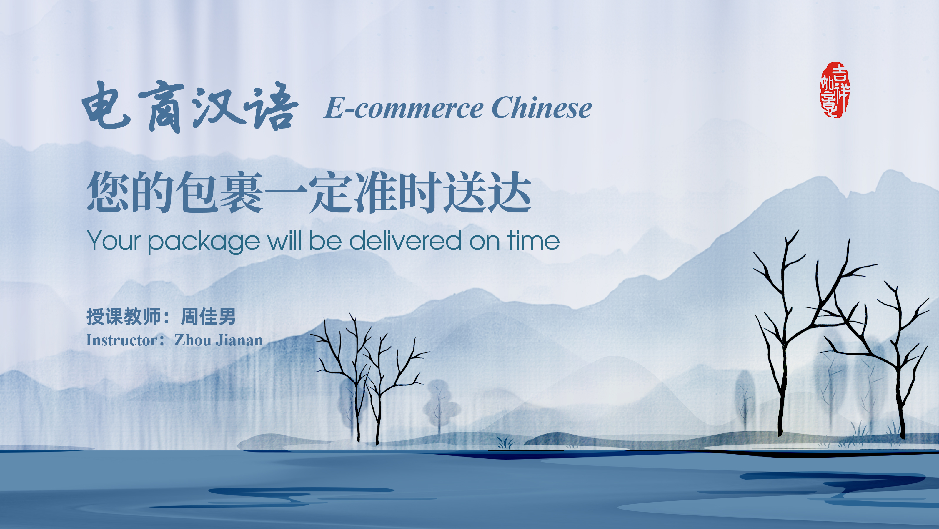 E-commerce Chinese Your package will be  delivered on time