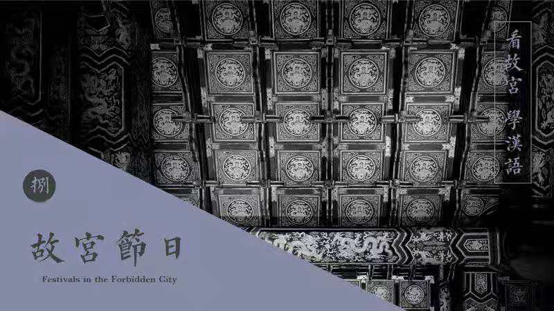 Lecture Seven “The Forbidden City Festivals”