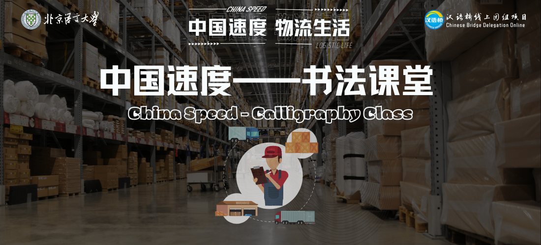 China Speed - Calligraphy Class