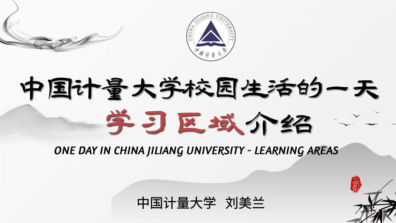 One Day in China Jiliang University - Learning Areas