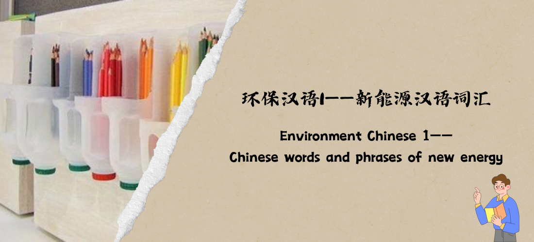 Environment Chinese 1—Chinese words and phrases of new energy