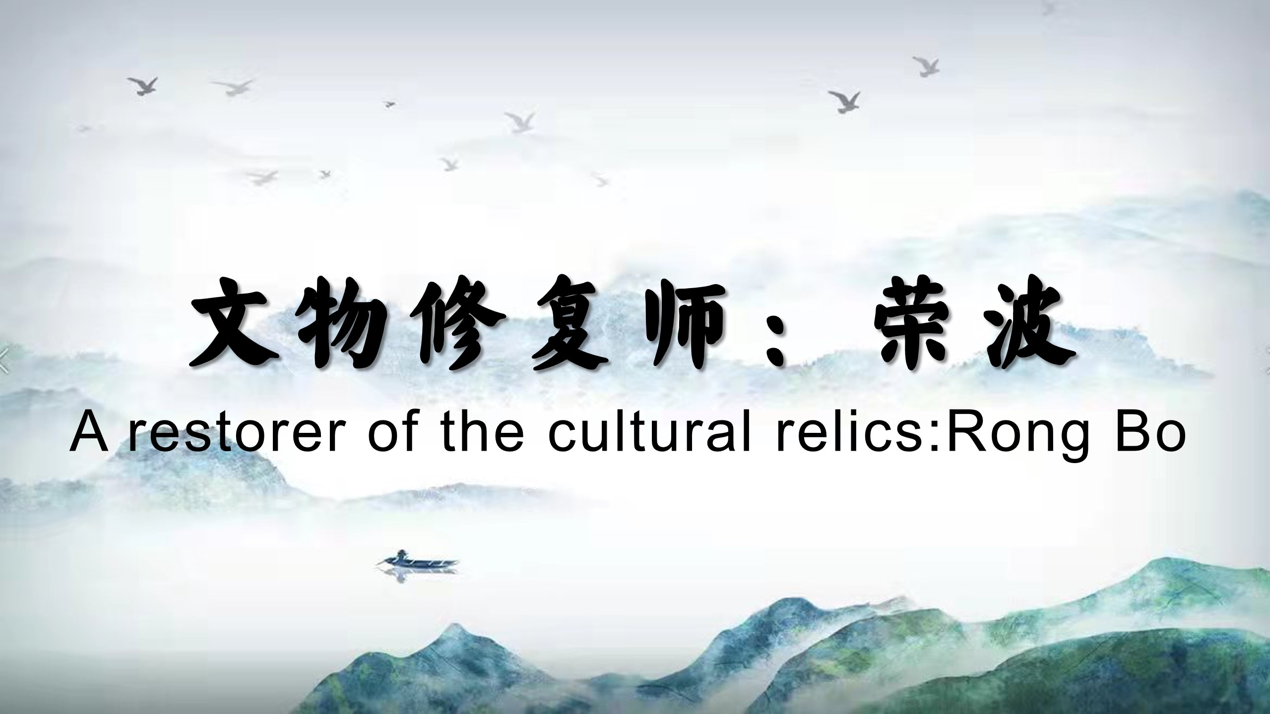 A restorer of the cultural relics:Rong Bo