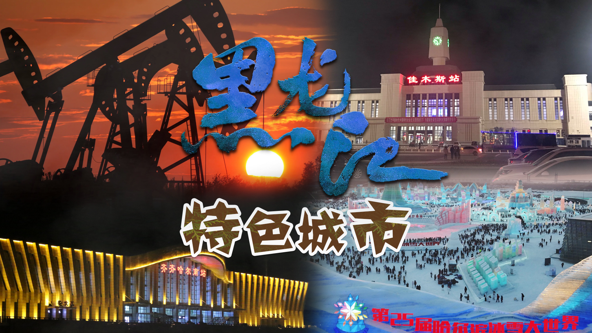 Touring the Featured Cities of Heilongjiang