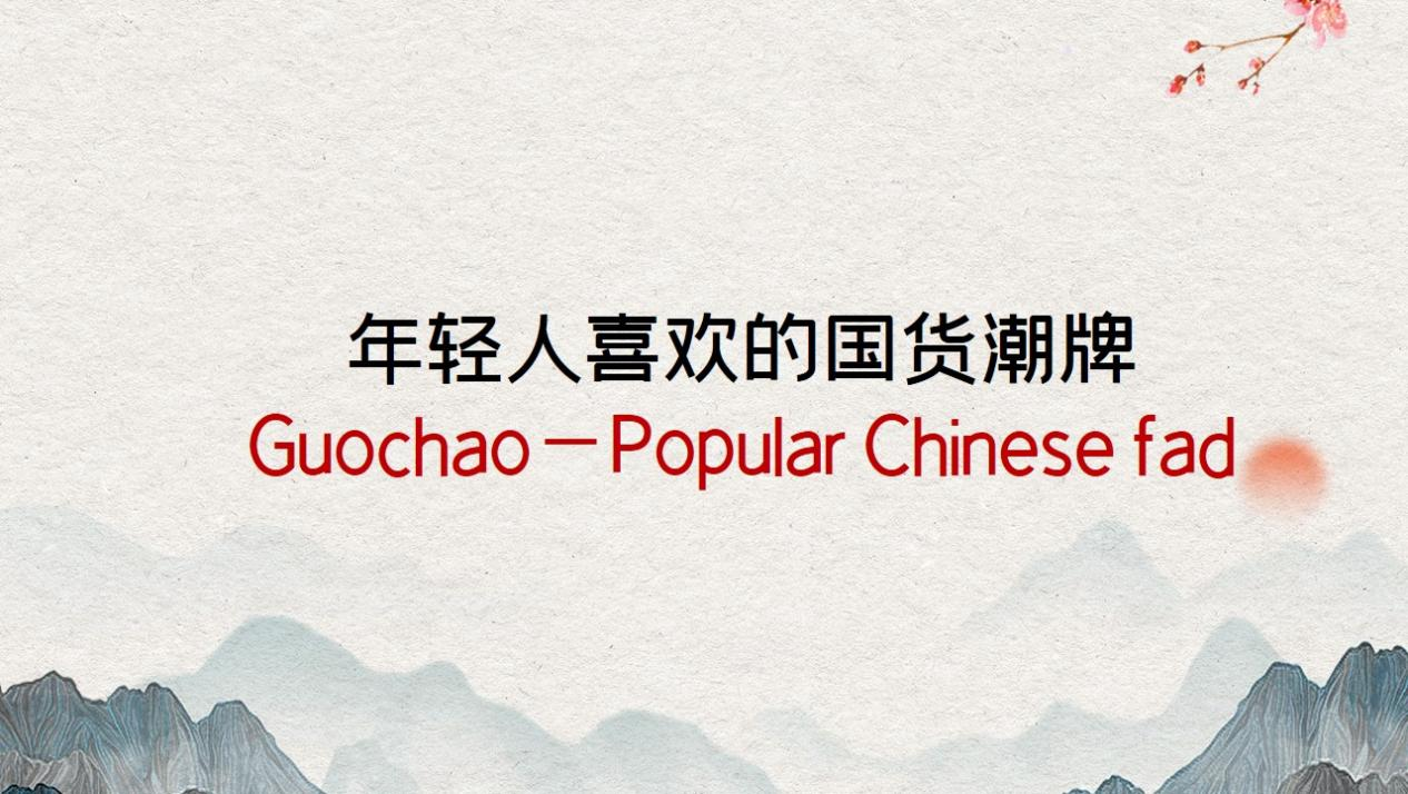 Guochao—Popular Chinese fad