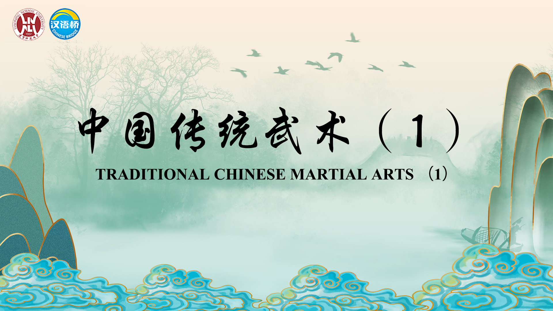 Traditional Chinese Martial Arts （1）