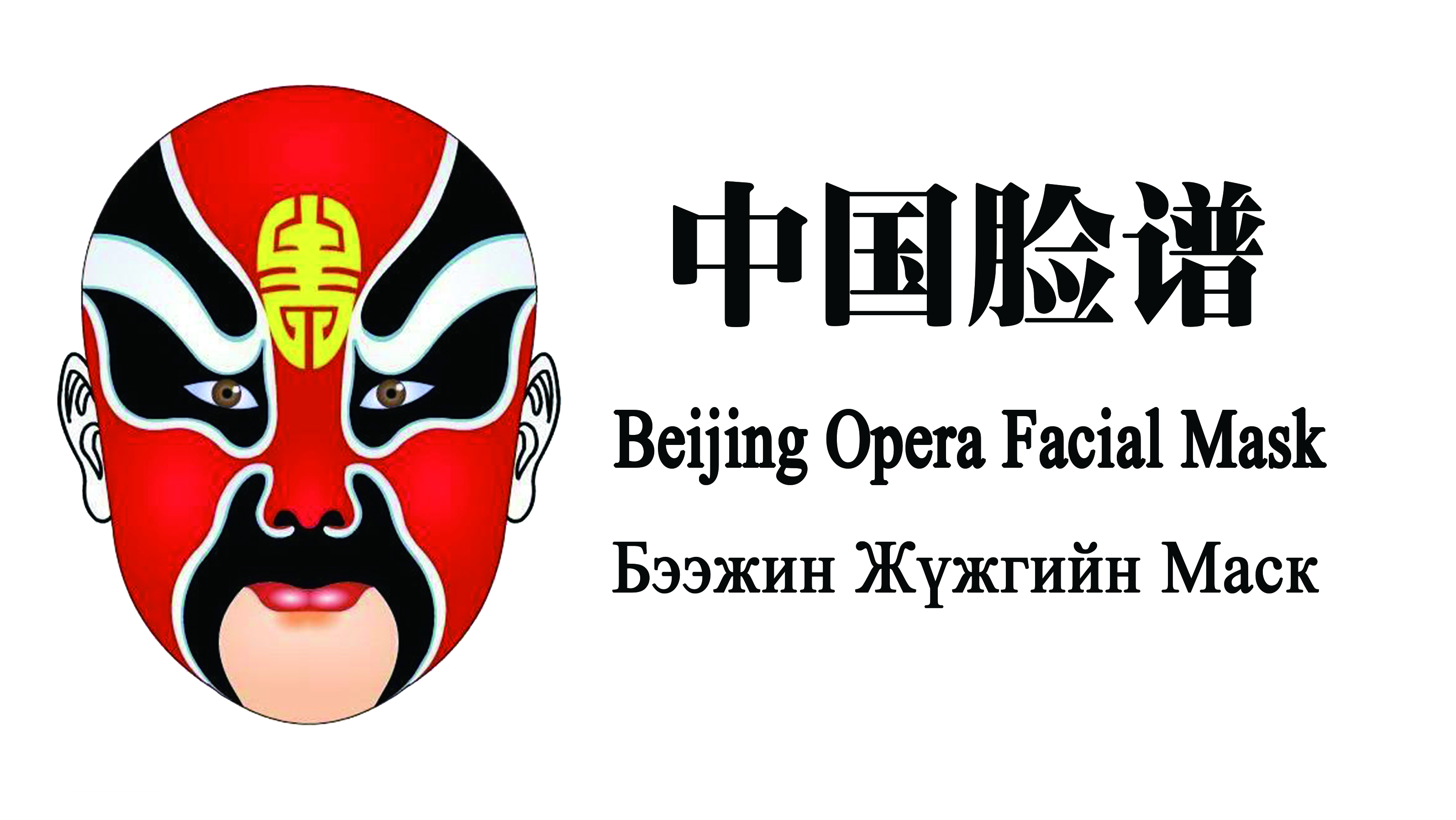 Chinese Facial Masks
