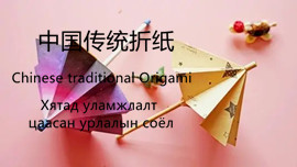 Traditional Chinese Art of Paper Folding