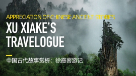 Appreciation of Chinese Ancient Stories: Xu Xiake’s Travelogue