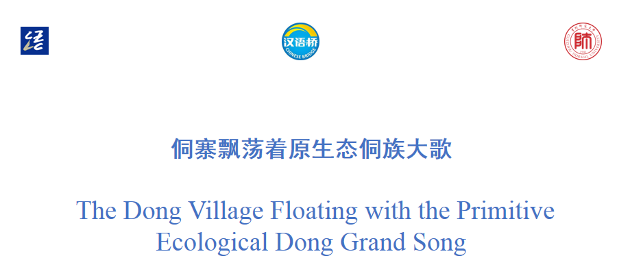 Lesson 6  The Dong Village floating with the Primitive Ecological Dong Grand Song