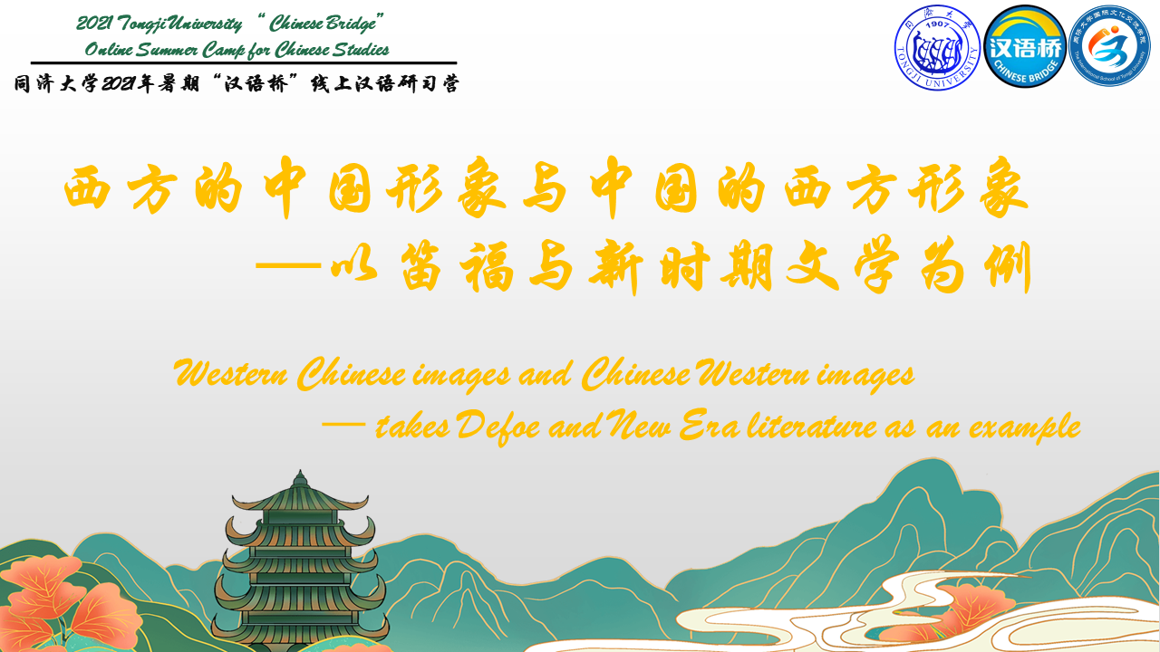 Western Chinese images and Chinese Western images —— takes Defoe and New Era literature as an example