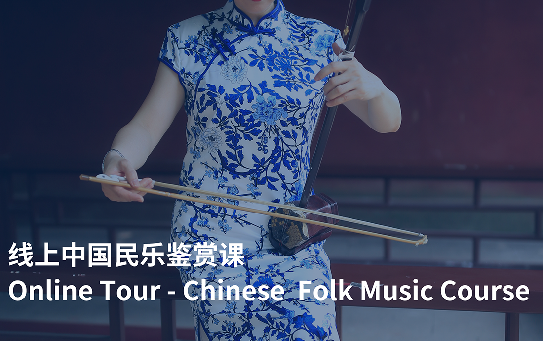 Online  Tour-Chinese Folk Music Course