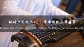 Experiencing Chinese Culture (1) Chinese Traditional Instrument--Guzheng