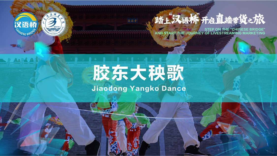 Jiaodong Cultural Card —— Big Yangko