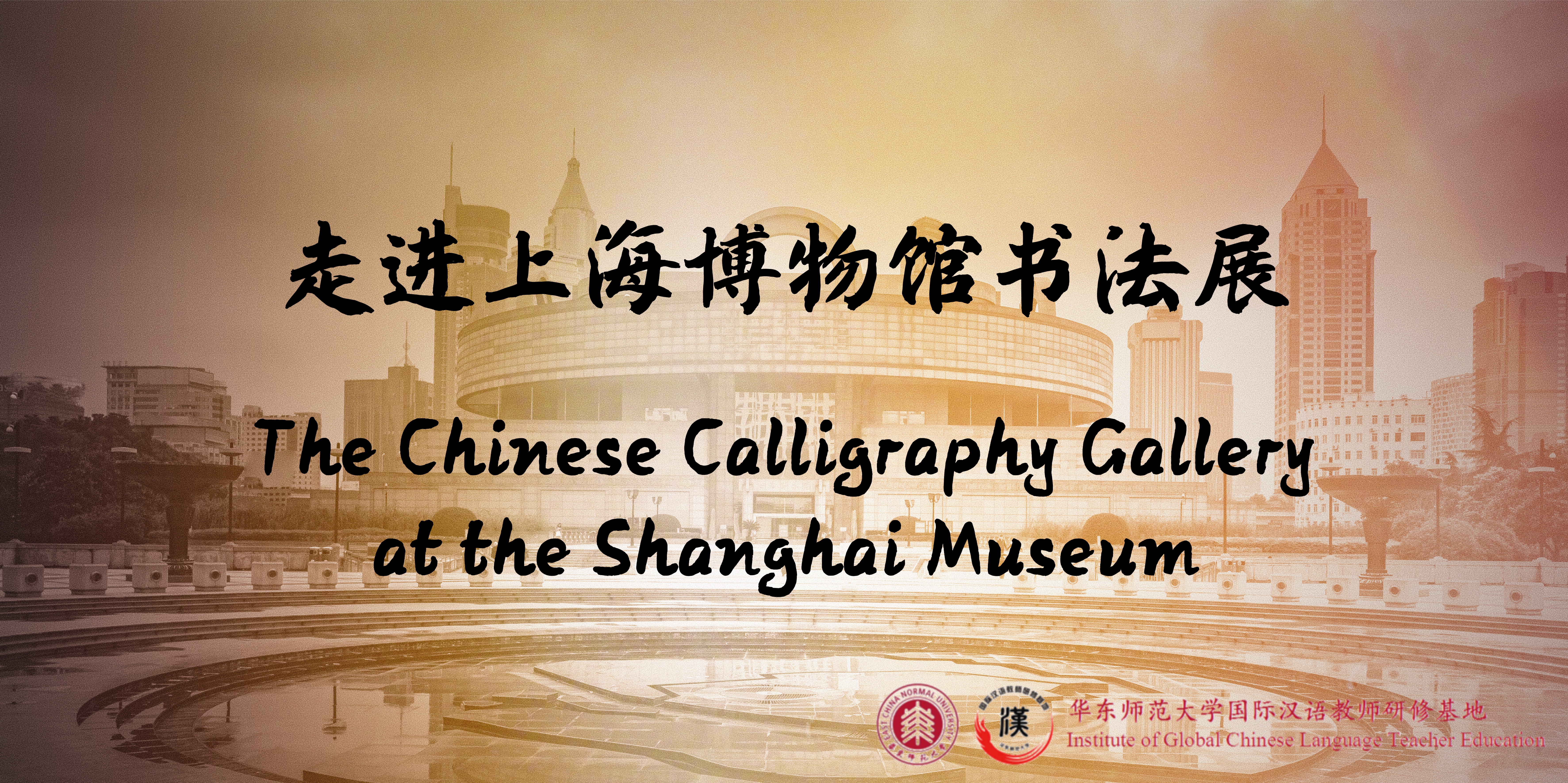 The Chinese Calligraphy Gallery at the Shanghai Museum