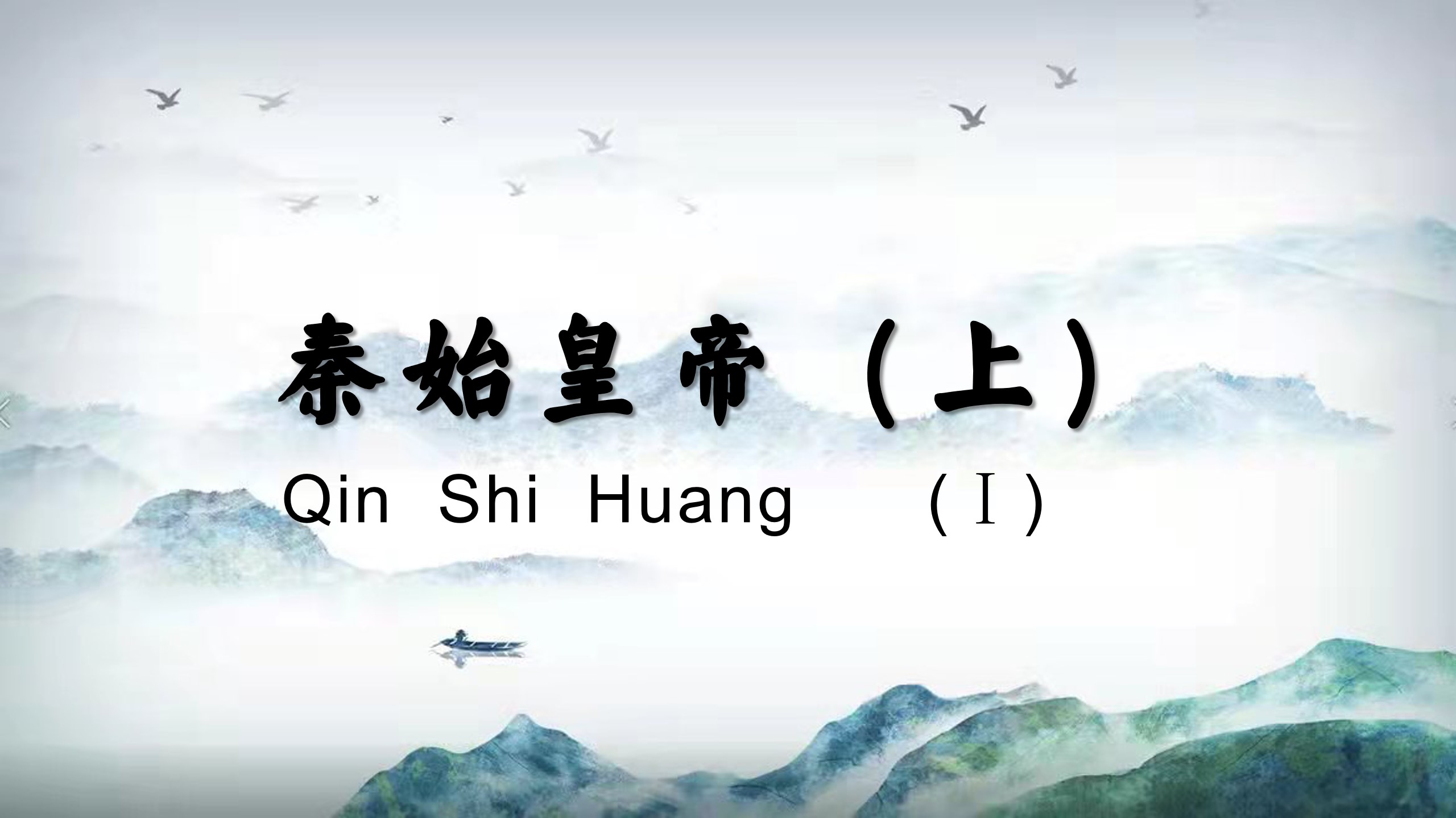 Qin Shi Huang (Ⅰ)