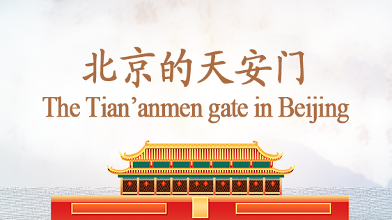 The Tian’anmen gate in Beijing