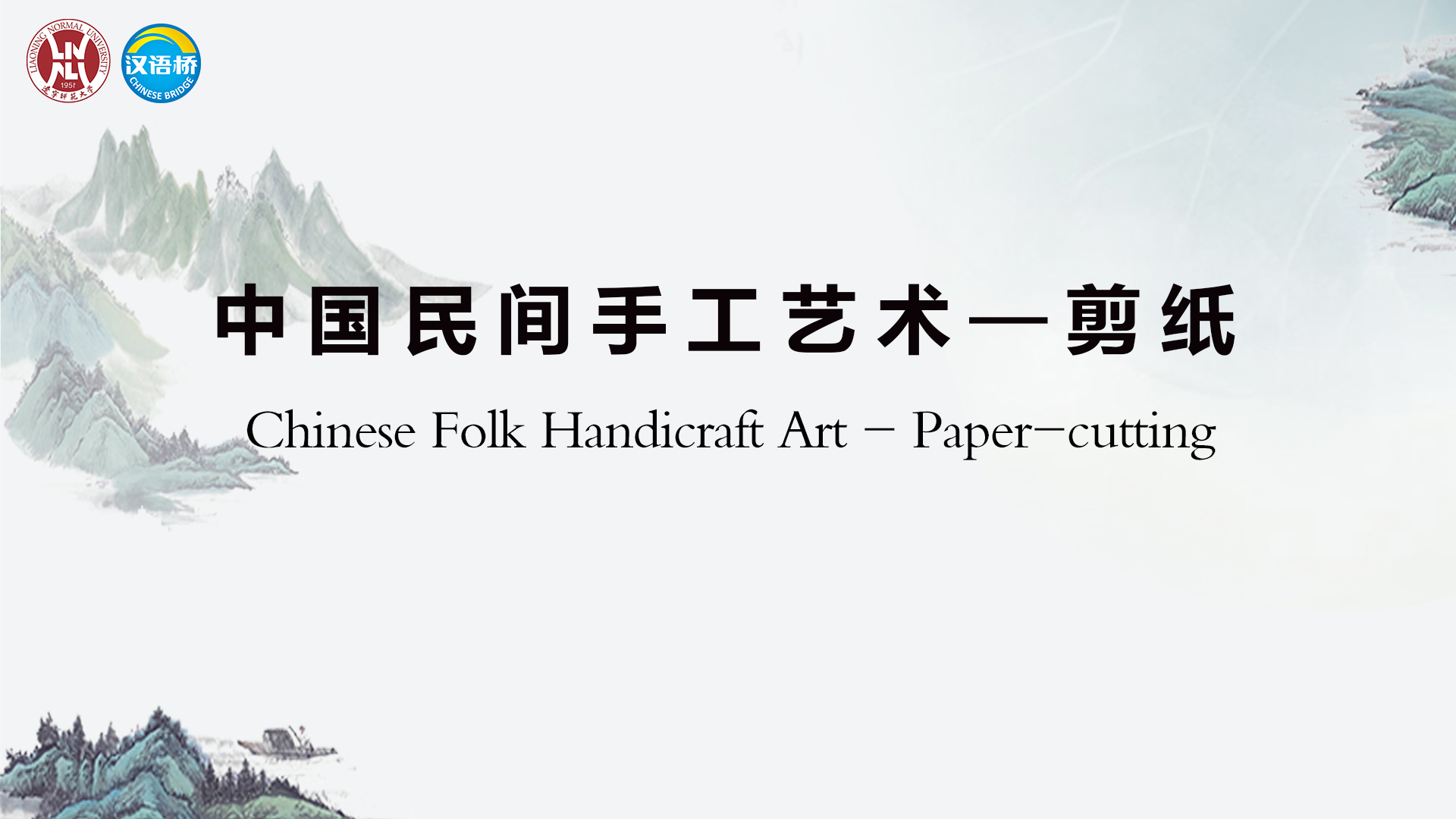 Chinese Folk Handicraft Art -- Paper-cutting