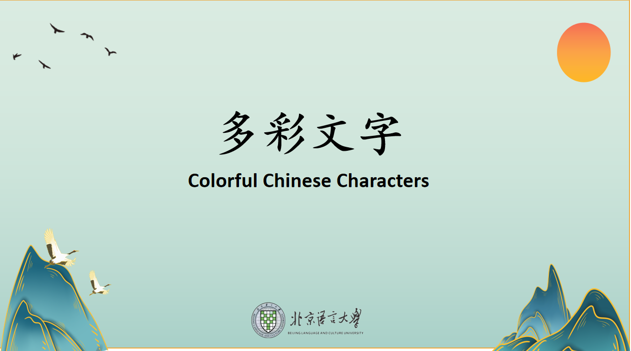 lesson 3  Colorful Chinese Characters