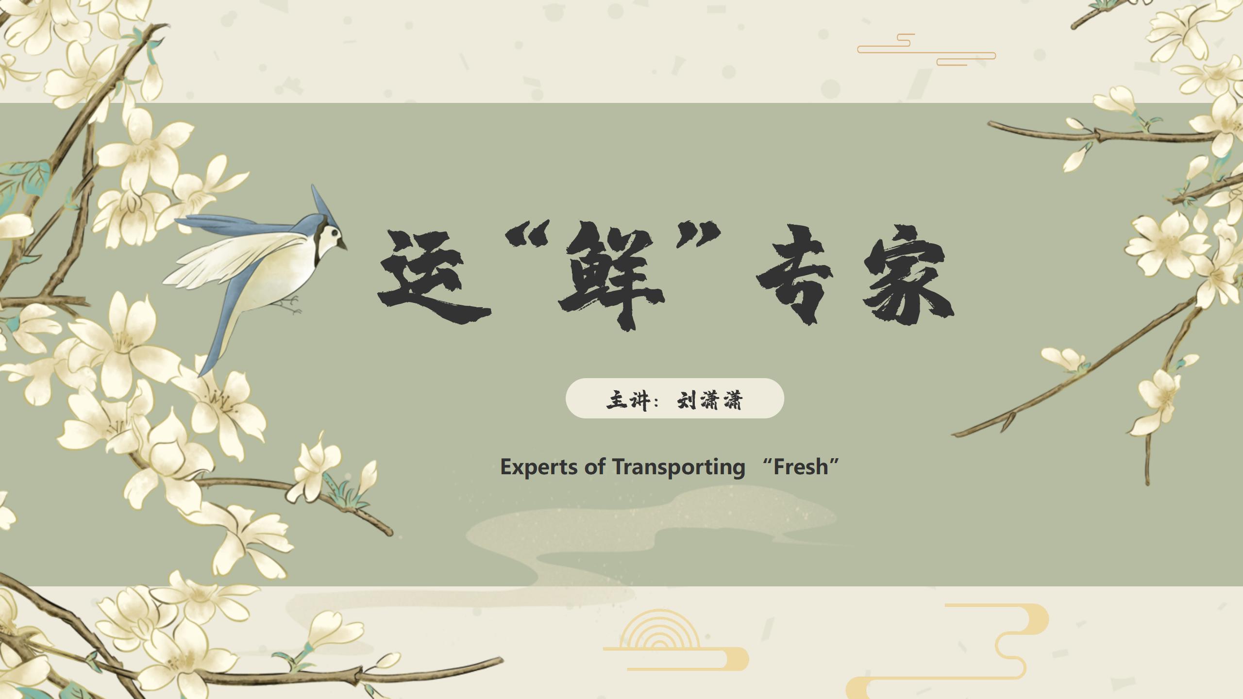 Experts of Transporting “Fresh”