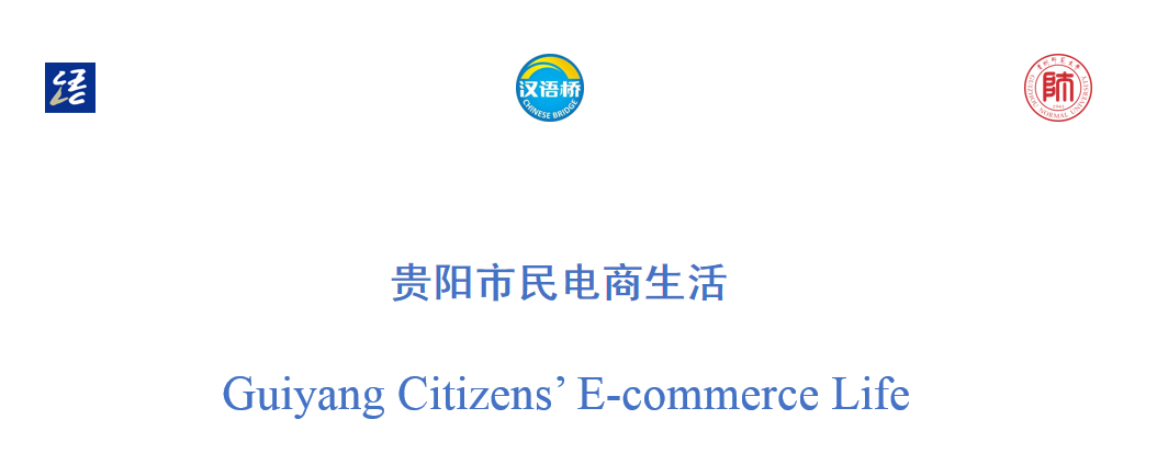Guiyang Citizens’ E-commerce Life