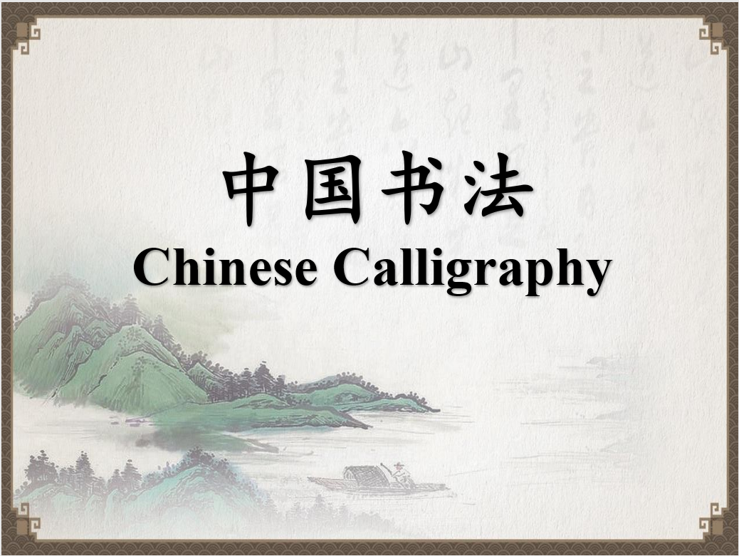 Chinese culture course ——Teaching and interactive experience of calligraphy1