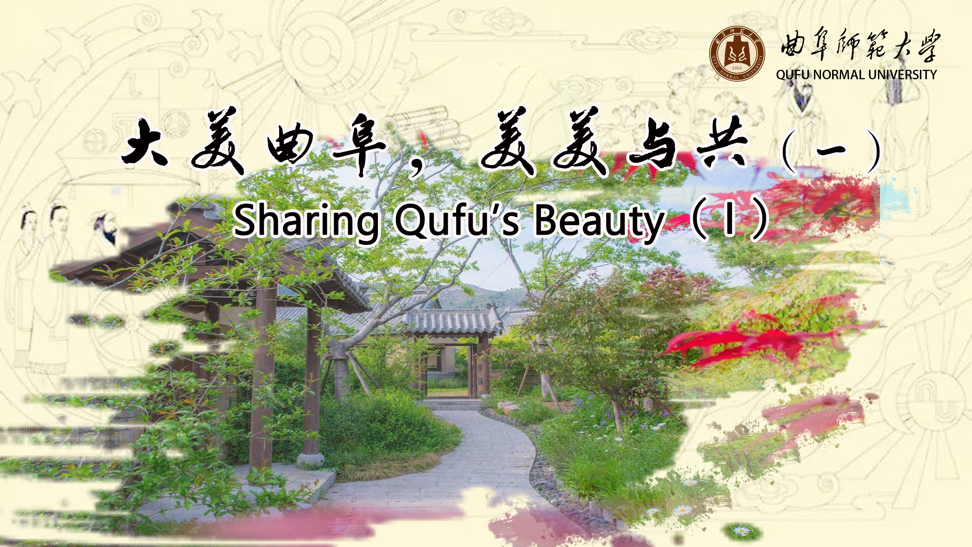 Sharing Qufu’s Beauty（Ⅰ）