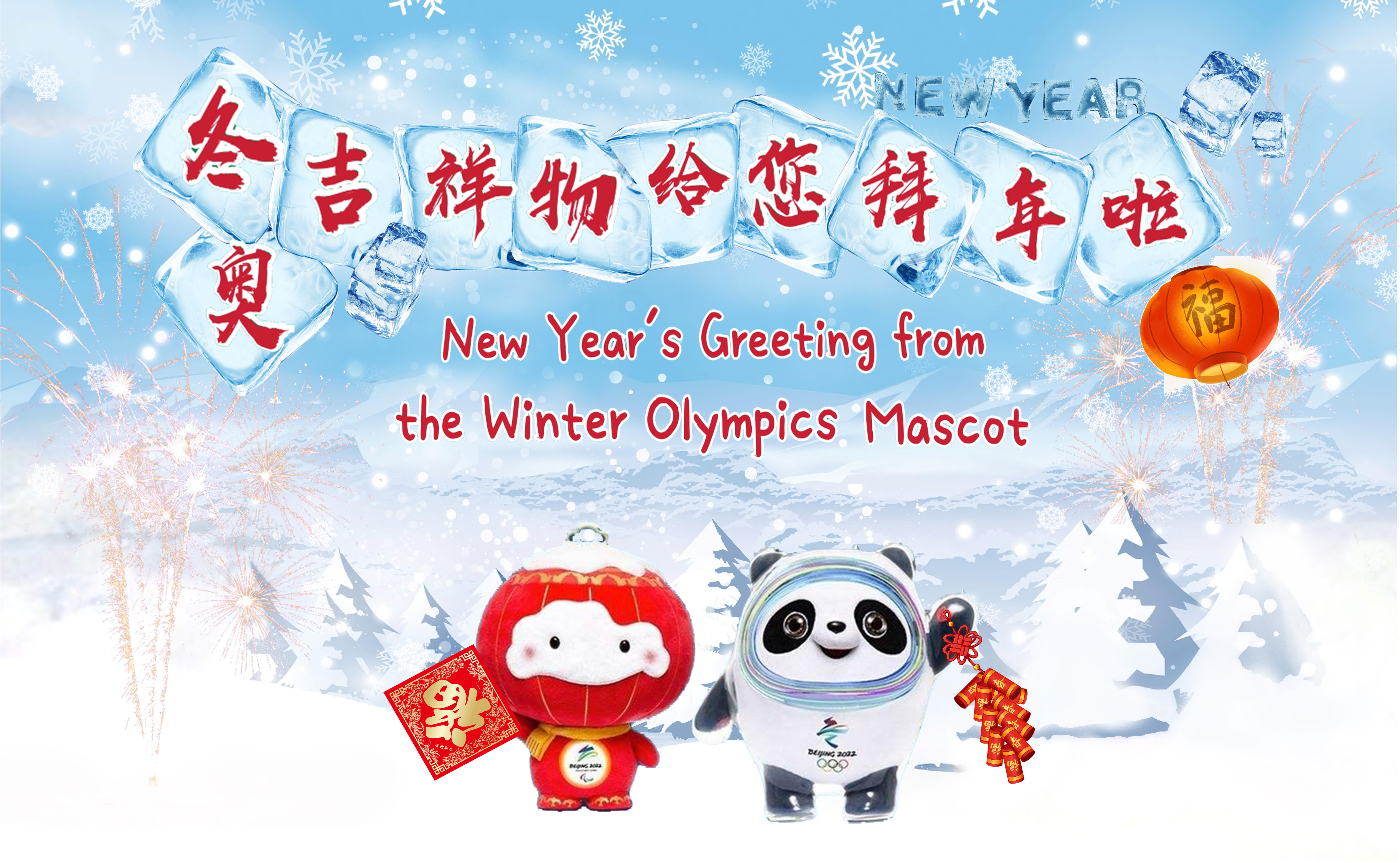 New Year’s Greeting from the Winter Olympics Mascot！