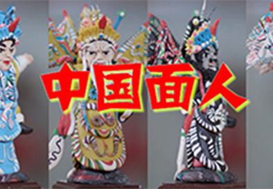 Chinese Dough Figurines