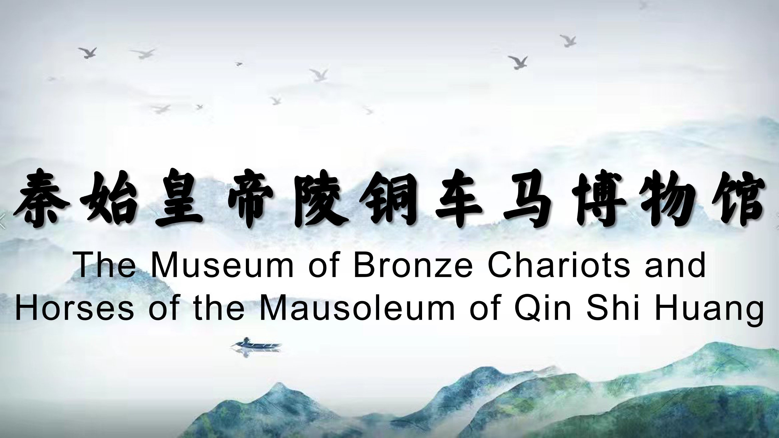 The Museum of Bronze Chariots and Horses of the Mausoleum of Qin Shi Huang