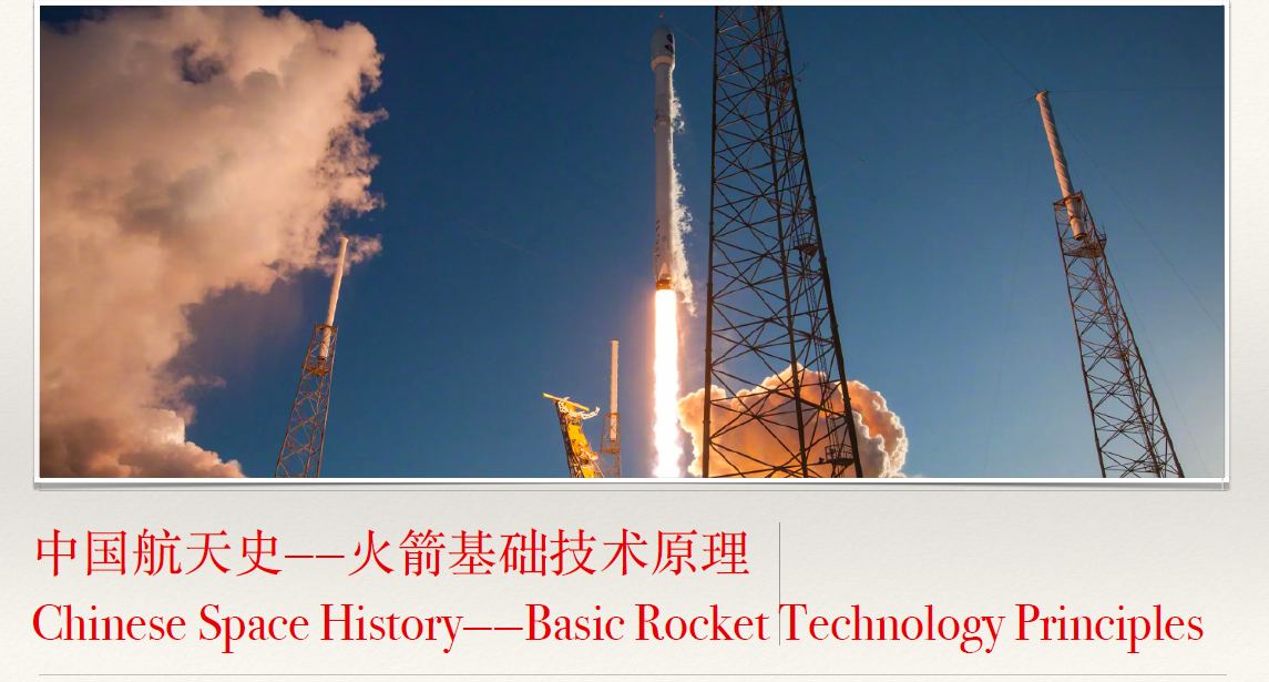 Chinese Space History——Basic Rocket Technology Principles