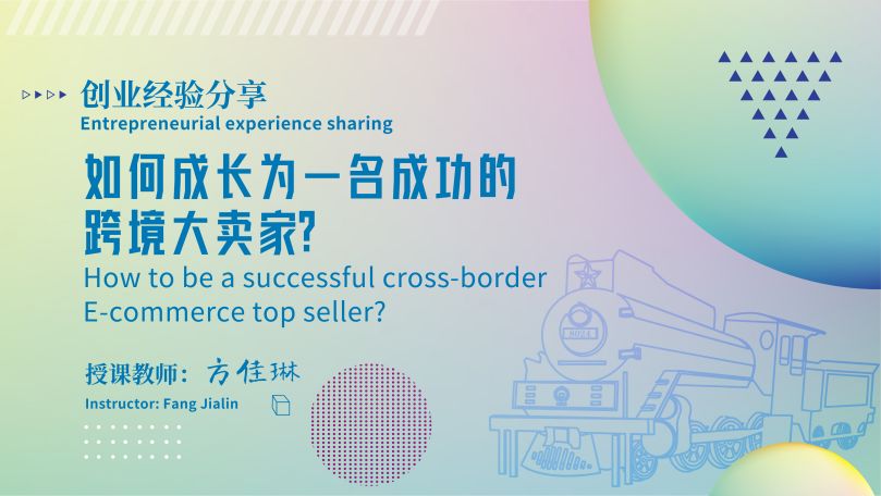 Entrepreneurial experience sharing: How to be a successful cross-border E-commerce top seller?
